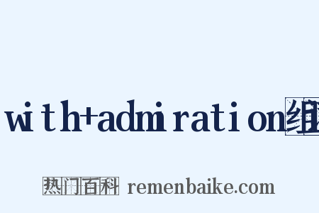 with+admiration组词是什么意思的图片